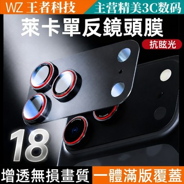 萊卡鏡頭 一體式全覆蓋 AR增透 雙色金屬鏡頭貼 適用於 iPhone18 17 16 15 14 13 Promax