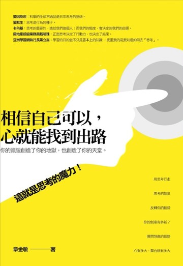 相信自己可以，心就能找到出路[二手書_全新]