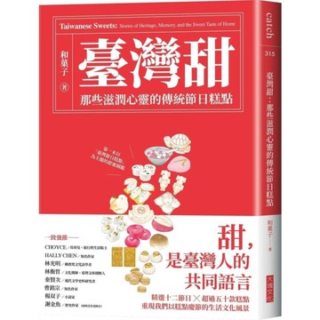 臺灣甜：那些滋潤心靈的傳統節日糕點