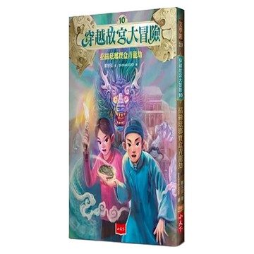 掐絲琺瑯寶盒青龍劫  穿越故宮大冒險10  鄭宗弦  小天下