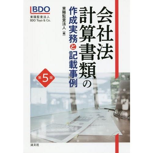 会社法計算書類の作成実務と記載事例 東陽監査法人