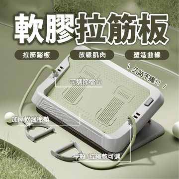 【升級款拉筋板 軟膠拉筋板】站立拉筋 拉筋板 摺疊拉筋板 腳底紓壓 按摩板 軟膠防滑 小腿拉筋 多段式拉筋耐重400KG