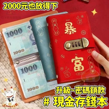 密碼鎖存錢本 臺幣收納本 理財收納本 存錢本 現金收納本 網紅理財收納冊 存錢簿 紙幣鈔票收納 攢錢本