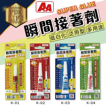 瞬間接著劑 A+A K-01-K-04 三秒膠 瞬間膠 多用途瞬間接著劑 強黏性 強力瞬間接著劑