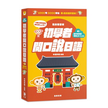 隨身攜帶版初學者開口說日語（附中日發音音檔QR Code）