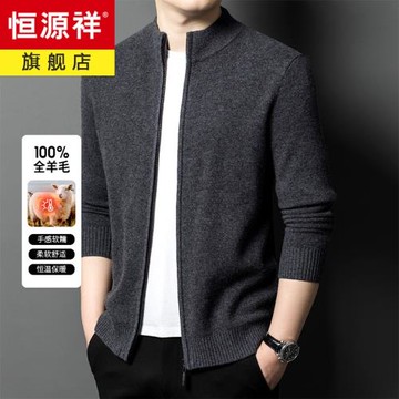 (免運)恒源祥純羊毛開衫加厚拉鏈立領外套男裝上衣羊毛針織衫秋冬新款