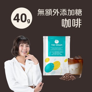 【樂維根】經典植物優蛋白 - 無額外添加糖咖啡 (40g)