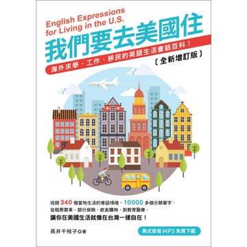 我們要去美國住(全新增訂版)(美式發音MP3免費下載)