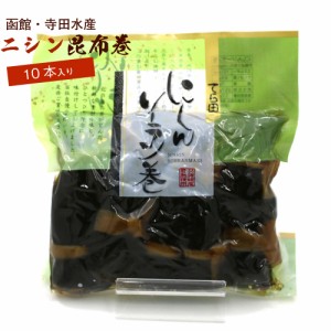 昆布巻 昆布巻き ニシン 10本入 (440g前後) 函館製造 昆布巻 鰊 業務用 にしん 昆布まき おせち料理の一品 佃煮昆布 ギフト メール便 送