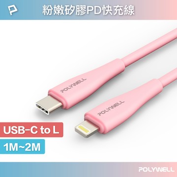 POLYWELL 粉嫩矽膠蘋果PD快充線 Type-C Lightning 1米~2米 iPhone 寶利威爾 台灣現貨【全館299免運＋領券再折】