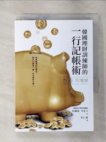 【書寶二手書T3／投資_SWM】韓國理財訓練師的一行記帳術_朴鍾基,  牟仁慧