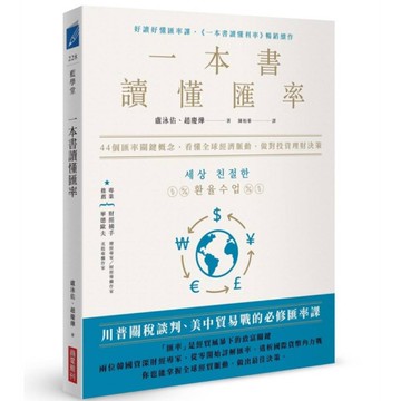 一本書讀懂匯率：44個匯率關鍵概念，看懂全球經濟脈動，做對投資理財決策
