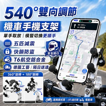 隔日達🔥德國工藝💥防盜減震 機車手機架 手機防盜 機車手機支架 360°旋轉 單手取放 五匹手機架 導航架 外送員必備