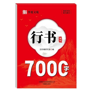 【臺灣出貨】正版行書通用7000字練字帖硬筆正楷臨摹通用規範字練筆字控筆字帖KCN