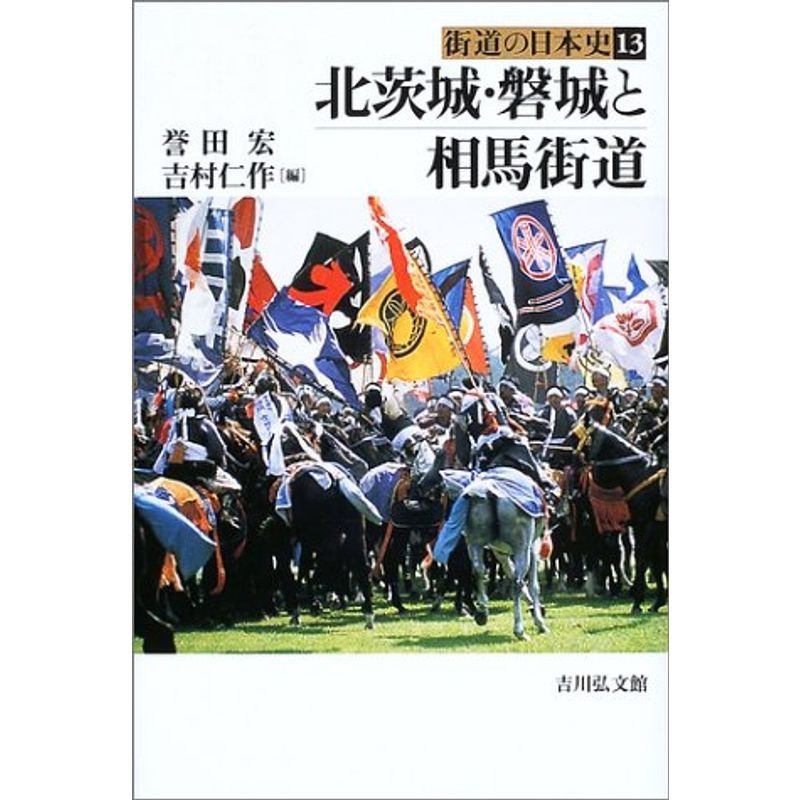 北茨城・磐城と相馬街道 (街道の日本史)