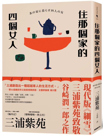 住那個家的四個女人