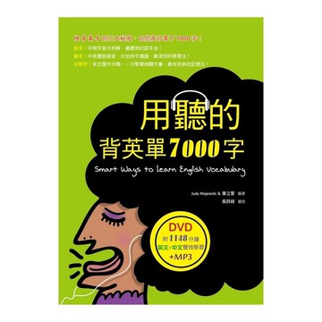 用聽的背英單7000字(32K.附贈1148分鐘英文+中文雙效學習MP3)(DV