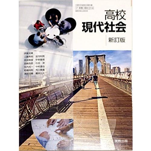 高校現代社会　新訂版　[平成29年度改訂]　文部科学省検定済教科書　[現社314]