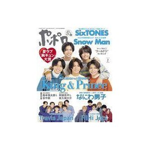 中古芸能雑誌 付録付)ポポロ 2022年2月号