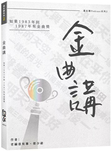 金曲講：如果1983年到1987年有金曲獎 (1版) 老編很有事、榮少爺 2025 FUN學