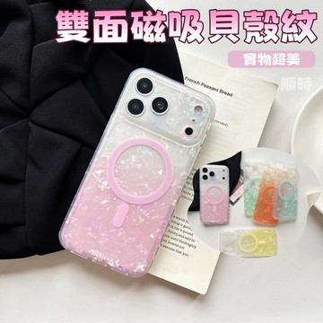漸變色 雙面磁吸 貝殼紋 保護殼 適用 蘋果 iPhone 17 16 15 14 13 Pro Max 手機殼 防摔殼