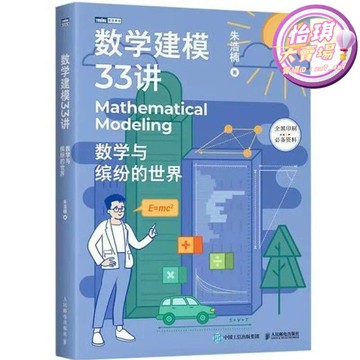 快速出貨 【限時特價】黑白數學建模33講數學與繽紛的世界科普書 數學家的故事朱浩楠B5