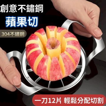 現貨+發票 加厚不鏽鋼 蘋果切 (12片)蘋果去核器 水果切片器 水果取芯器 水果切割器 切蘋果神器 水果刀 削皮刀菜刀