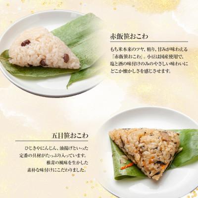 ふるさと納税 南魚沼市 おにぎり 笹おこわ(赤飯・五目) 食べ比べ 80g×計8個 コシヒカリ 魚沼産 新潟県 南魚沼市