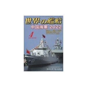 中古ミリタリー雑誌 世界の艦船 2022年4月号