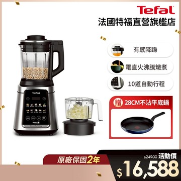 Tefal法國特福 高效能降噪調理機 食物處理器/冷熱雙全/一鍵清洗【買就送28cm平底鍋】
