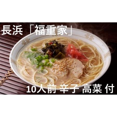 ふるさと納税 博多 長浜「福重家」ラーメン 10人前 辛子 高菜 付き 福岡県朝倉市