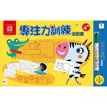 東雨 【N次寫練習本】專注力訓練遊戲書 (4歲以上適用)(附水性筆1枝)