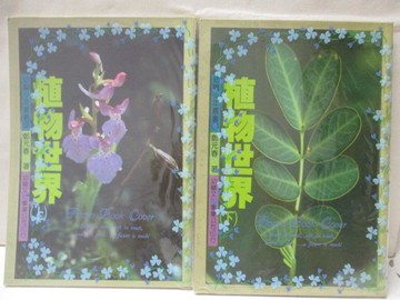 【書寶二手書T2／動植物_M76】植物世界_上下合售