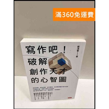 【雷根360免運】【送贈品】寫作吧!破解創作天才的心智圖 #近全新 #近全新【P-R204】