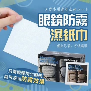【好買購物】【快速到貨】眼鏡防霧濕紙巾 一次性眼鏡布 防起霧 防塵屑 手機螢幕清潔巾 眼鏡擦拭巾 鏡片清潔
