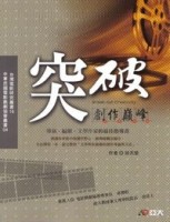 突破創作顛峰【二手書_良好】TAAZE讀冊生活