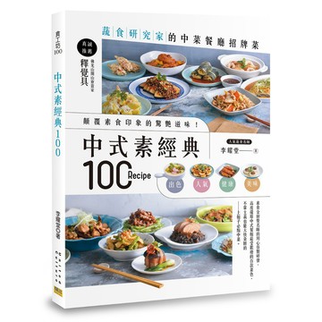 【南門書局】【邦聯】中式素經典100：蔬食研究家的中菜餐廳招牌菜