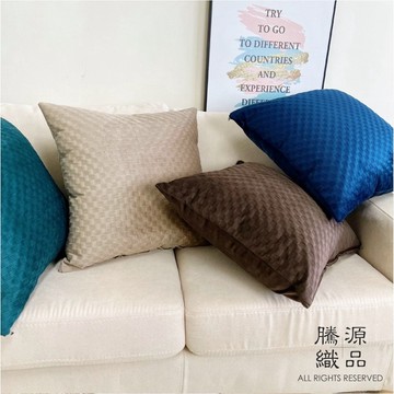 【騰源織品｜24hr出貨】天鵝絨立體格紋系列抱枕套 | 共5款 | 45x45