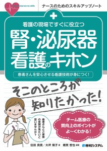 看護の現場ですぐに役立つ腎・泌尿器看護のキホン 患者さんを安心させる看護技術が身につく 雜賀智也 住田真貴 大坪陽子