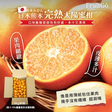 [馥果FruitGo]日本熊本完熟太陽蜜柑(大顆)