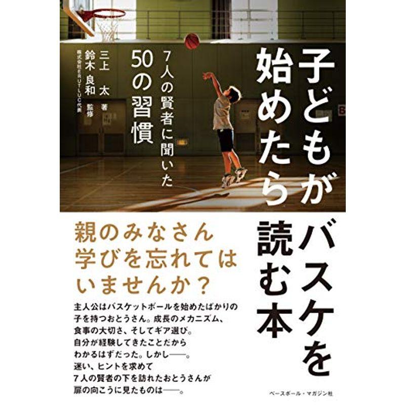 子どもがバスケを始めたら読む本 〈7人の賢者に聞いた50の習慣〉