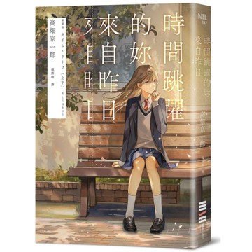 時間跳躍的妳來自昨日【讀第一次是推理！第二次是戀愛！】