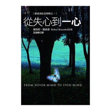 從失心到一心【羅森濤紀念專輯之一】
