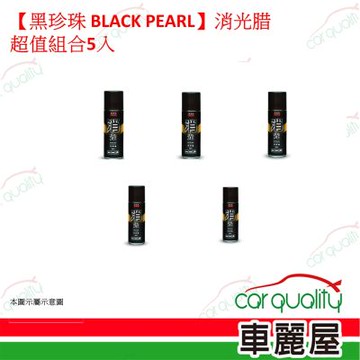 【黑珍珠 BLACK PEARL】消光蠟 超值組合5入(車麗屋)