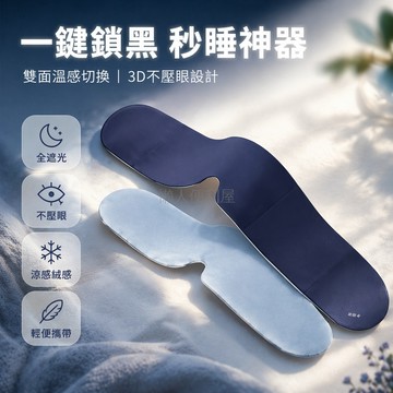 台灣出貨✨ 重力睡眠眼罩 3D全遮光不壓眼 冰絲透氣護眼枕 分壓舒適睡覺眼罩 緩解疲勞放鬆眼部 瑜伽旅行專用眼罩