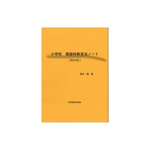 小学校　国語科教育法ノート   高木徹  〔本〕