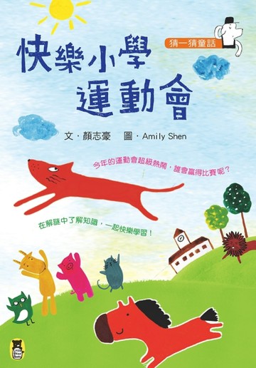 猜一猜童話：快樂小學運動會[二手書_良好]