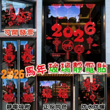 🐴可開發票🐴2026年馬年玻璃靜電貼 灑金靜電窗貼 馬年靜電貼 新年玻璃窗花 靜電玻璃貼 馬年窗貼 過年玻璃貼 過年裝飾