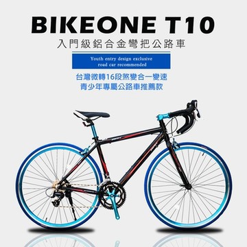 BIKEONE T10 入門級鋁合金彎把公路車台灣微轉16段煞變合一變速青少年專屬公路車推薦款