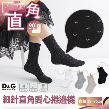 D&G 細針直角愛心捲邊襪(D700 日系穿搭 韓襪 甜美襪 女襪)